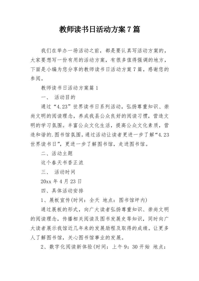 教师读书日活动方案7篇