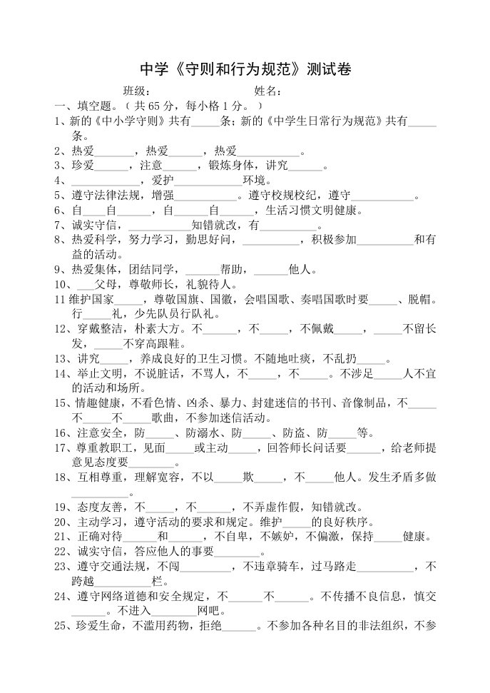 《学生守则和行为规范》测试卷标准化学校材料