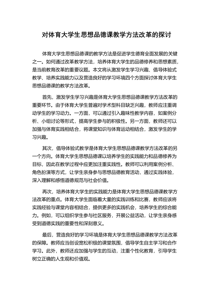 对体育大学生思想品德课教学方法改革的探讨