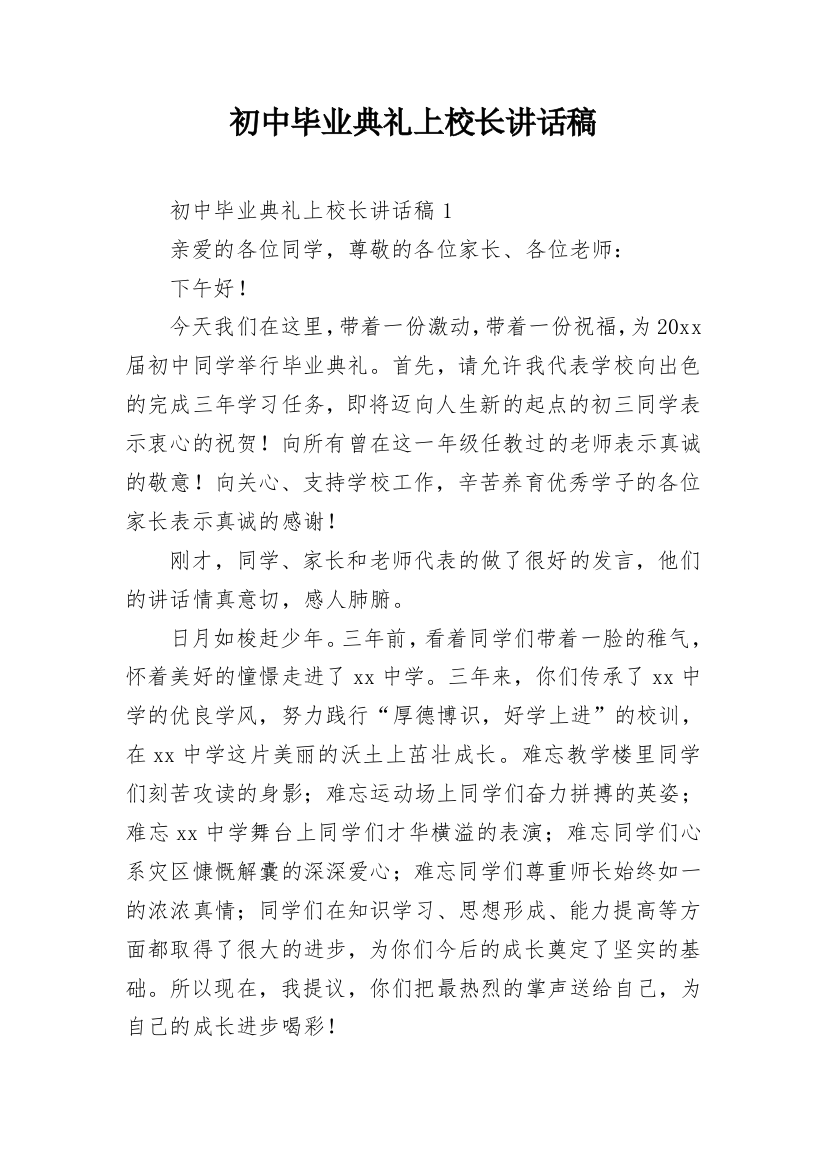 初中毕业典礼上校长讲话稿_1