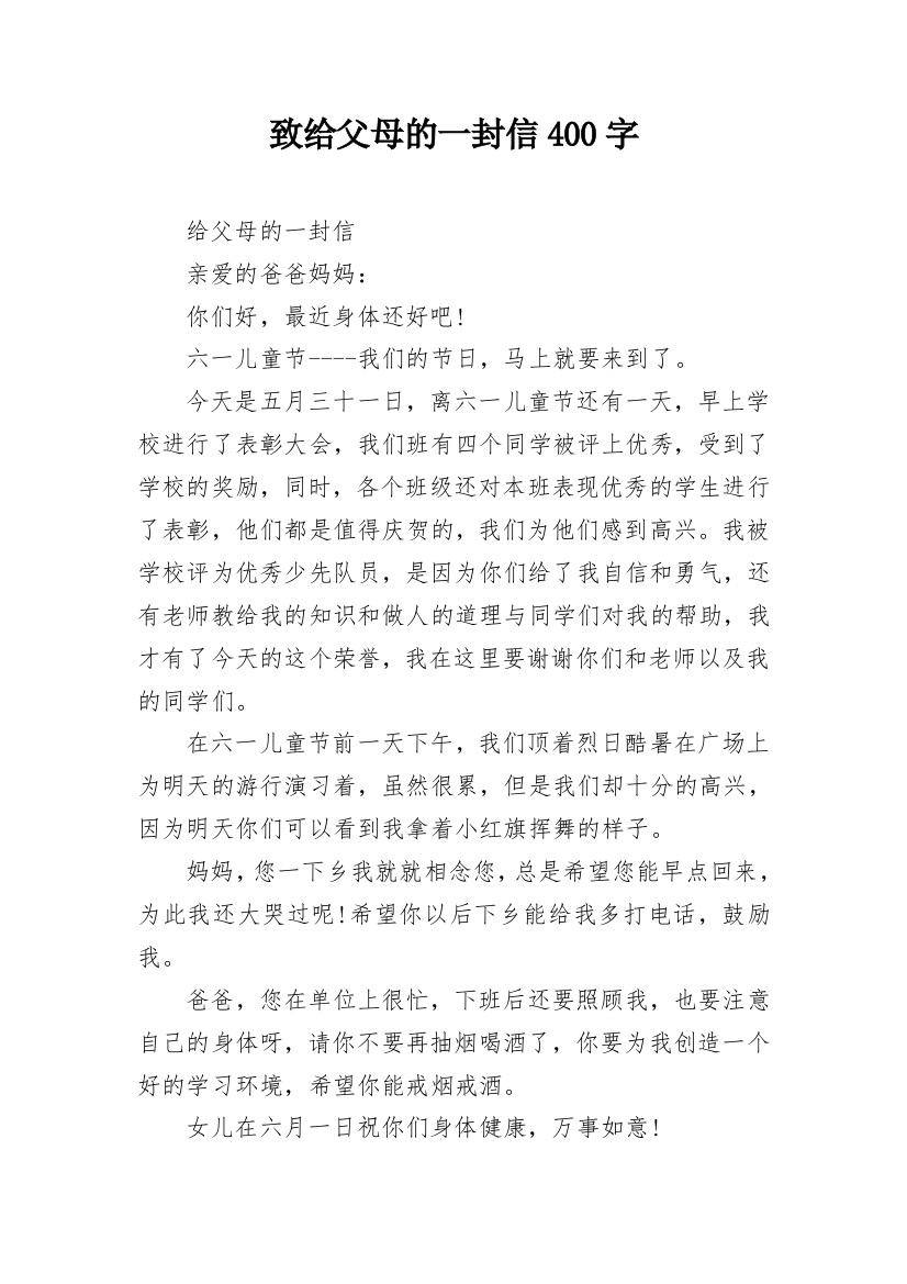 致给父母的一封信400字