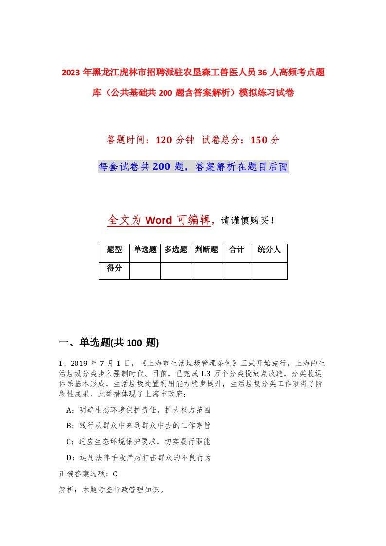 2023年黑龙江虎林市招聘派驻农垦森工兽医人员36人高频考点题库公共基础共200题含答案解析模拟练习试卷