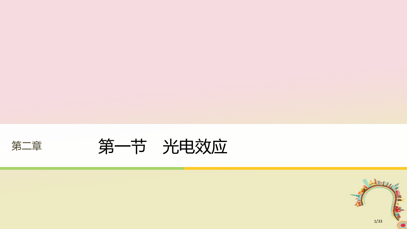 高中物理第二章波粒二象性第一节光电效应同步备课省公开课一等奖新名师优质课获奖PPT课件