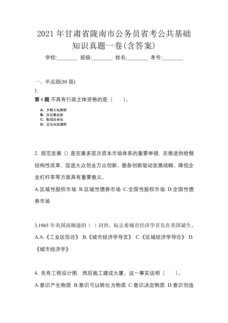 2021年甘肃省陇南市公务员省考公共基础知识真题一卷含答案