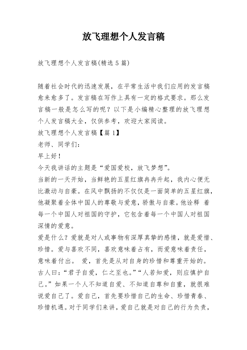 放飞理想个人发言稿_2