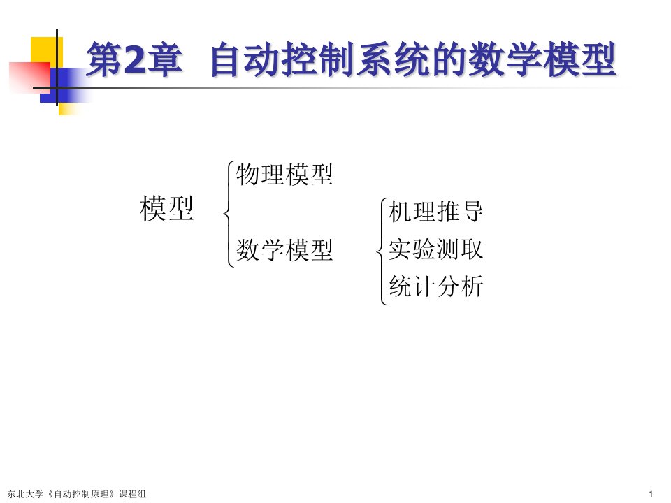 东北大学自动控制原理ppt课件