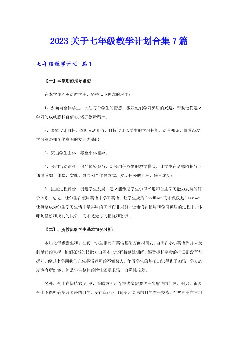 2023关于七年级教学计划合集7篇