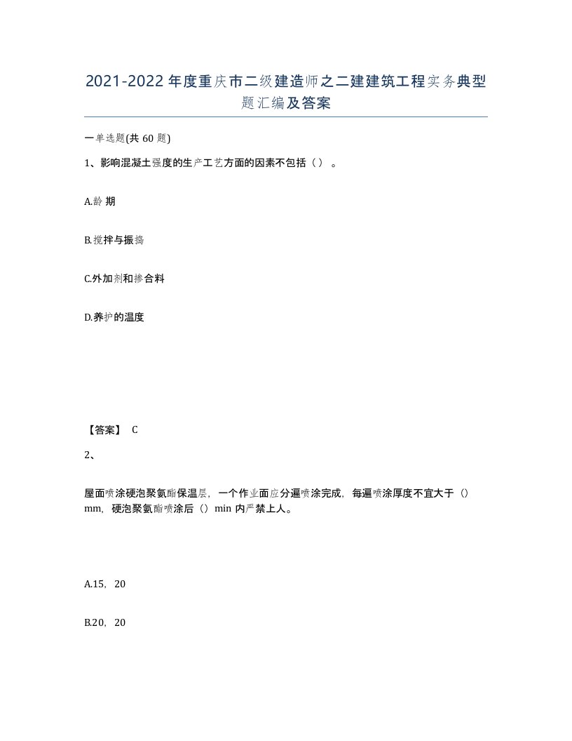 2021-2022年度重庆市二级建造师之二建建筑工程实务典型题汇编及答案