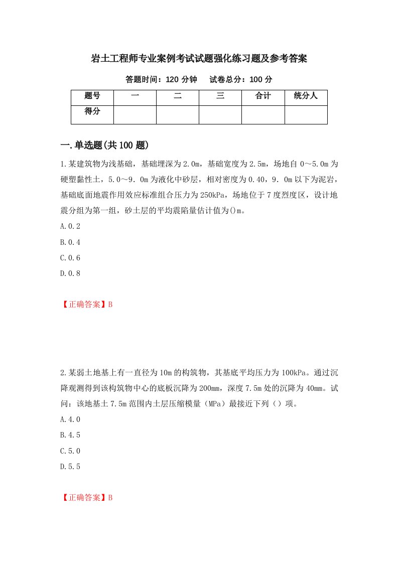 岩土工程师专业案例考试试题强化练习题及参考答案第72期