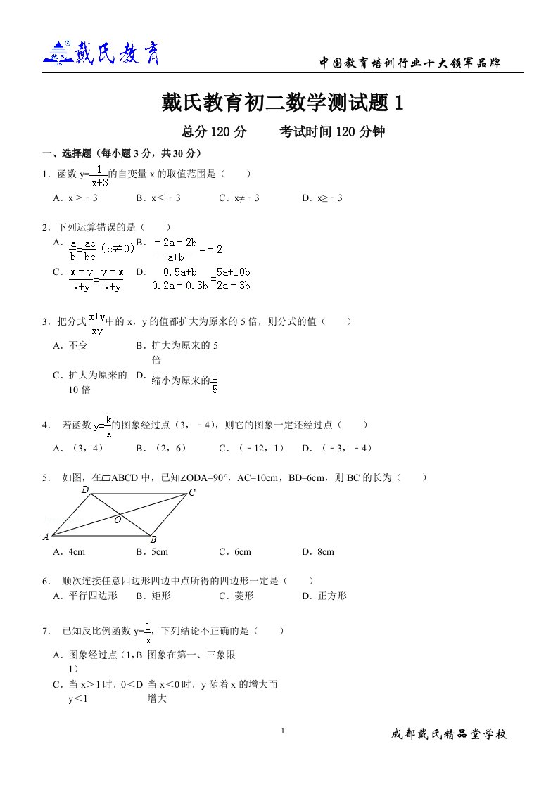 戴氏教育初二数学测试题1