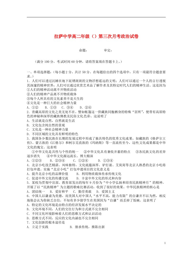 西藏自治区拉萨中学高二政治上学期第三次月考试题（无答案）