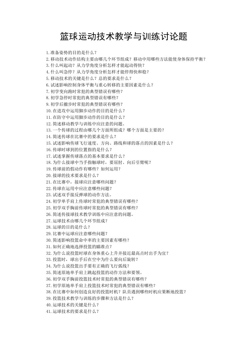 篮球运动技术教学与训练讨论题