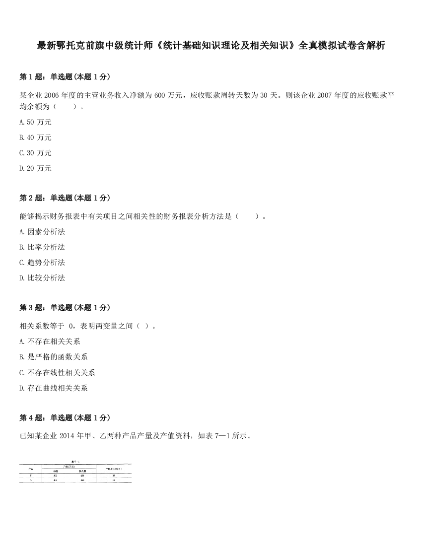 最新鄂托克前旗中级统计师《统计基础知识理论及相关知识》全真模拟试卷含解析