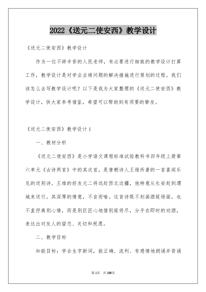 2022《送元二使安西》教学设计_5