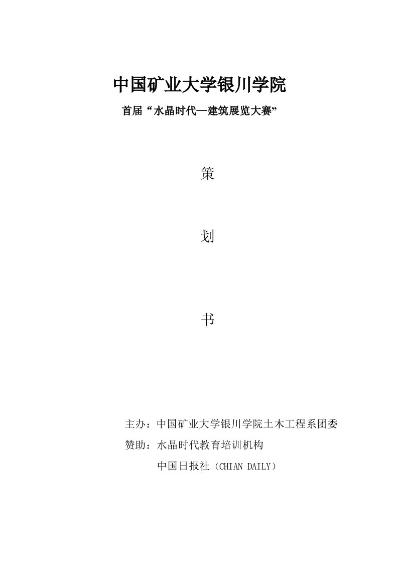 策划方案-展览比赛策划书