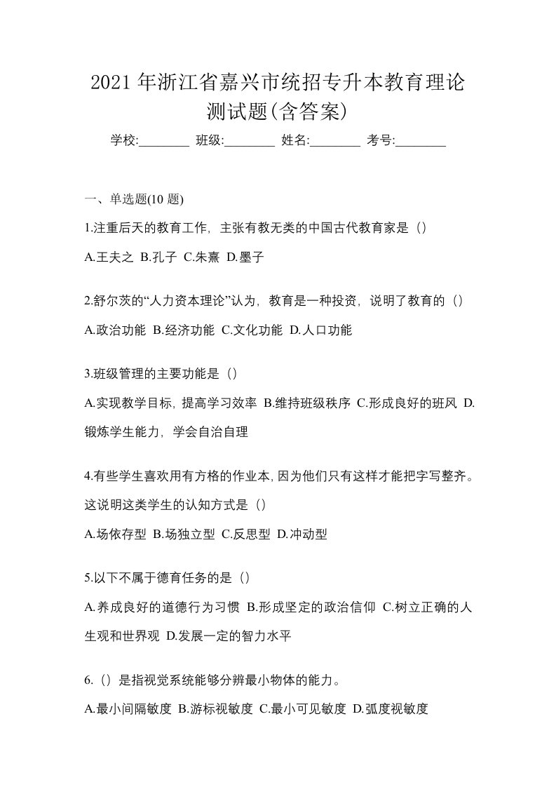 2021年浙江省嘉兴市统招专升本教育理论测试题含答案