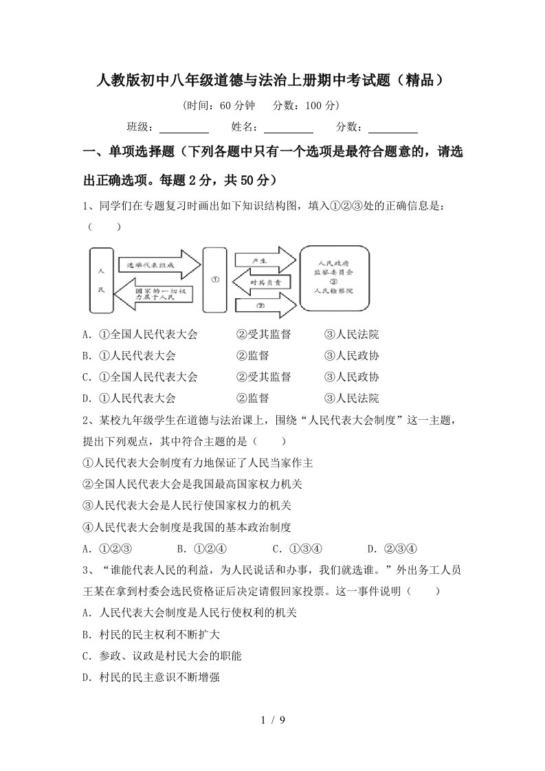 人教版初中八年级道德与法治上册期中考试题精品