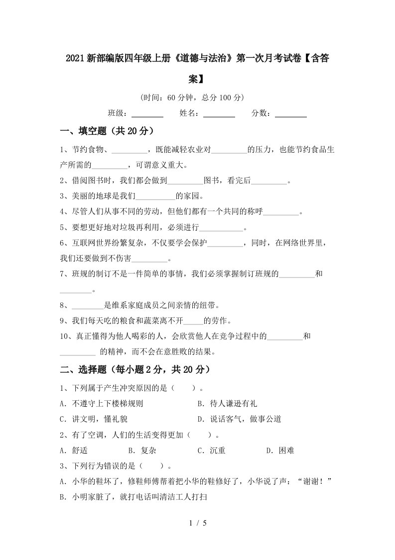 2021新部编版四年级上册道德与法治第一次月考试卷含答案