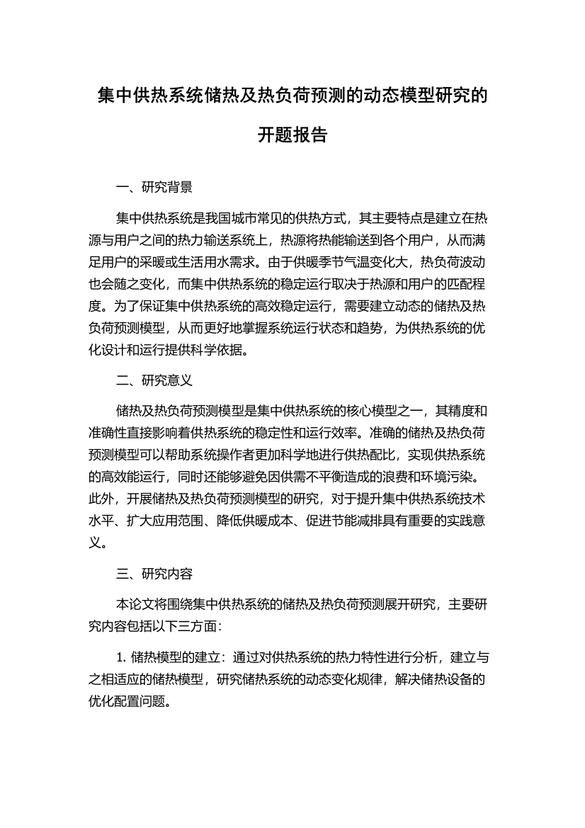 集中供热系统储热及热负荷预测的动态模型研究的开题报告