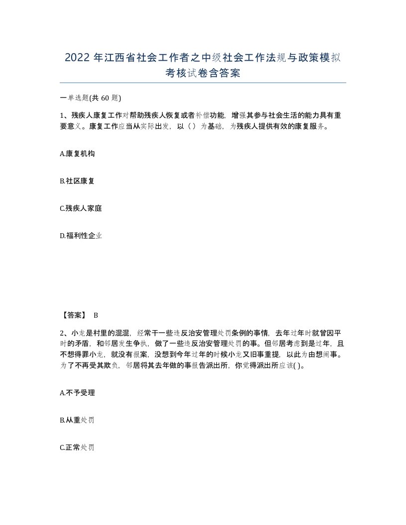 2022年江西省社会工作者之中级社会工作法规与政策模拟考核试卷含答案