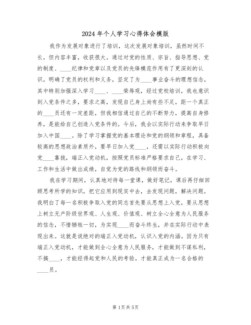 2024年个人学习心得体会模版（3篇）