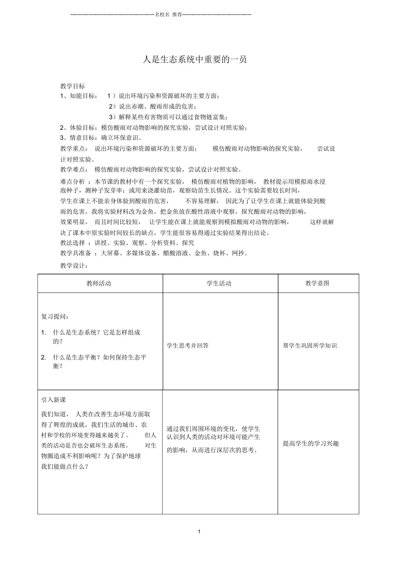 初中八年级生物下册第七单元第一章第五节人是生态系统中重要的一员名师精编教案冀教版