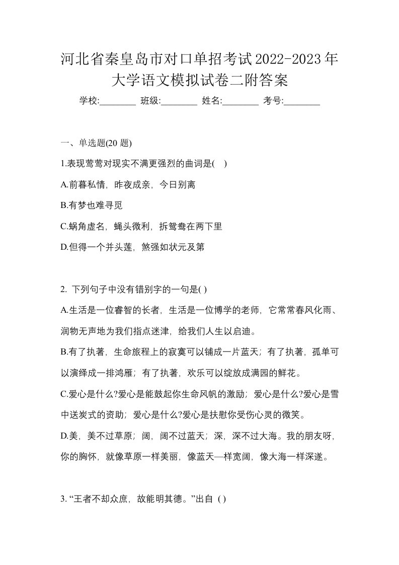 河北省秦皇岛市对口单招考试2022-2023年大学语文模拟试卷二附答案