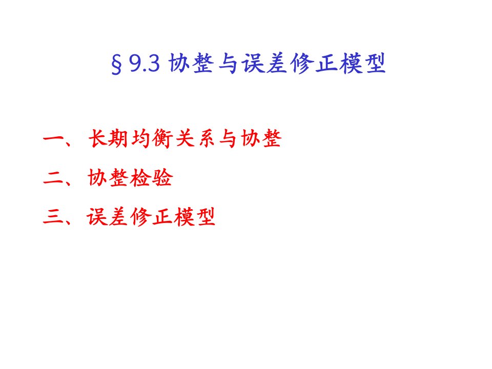 协整与误差修正模型很不错的ppt课件