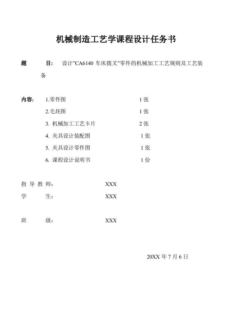 机械行业-设计CA6140车床拨叉零件的机械加工工艺规则及工艺装备