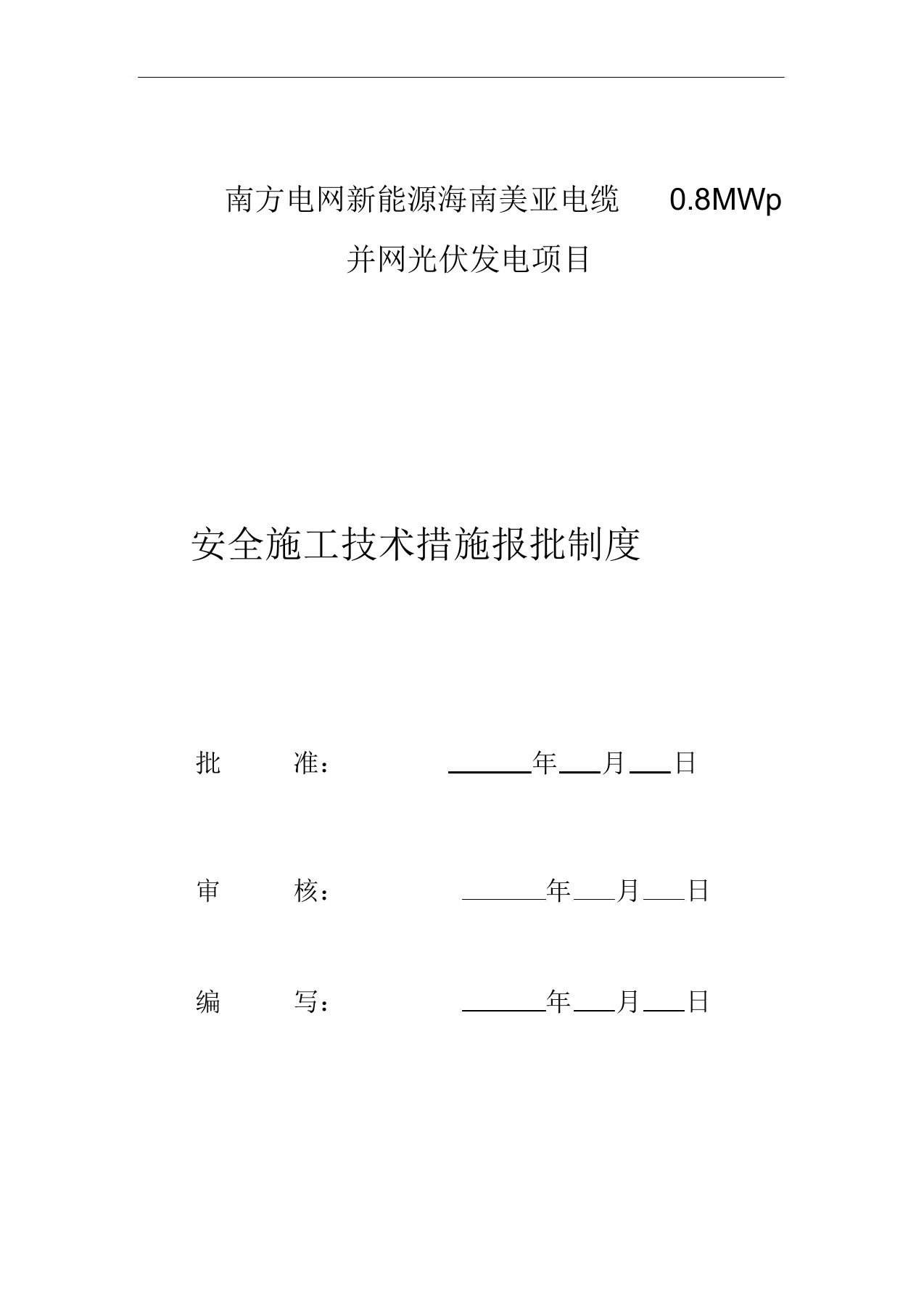 光伏箱变基础施工方案