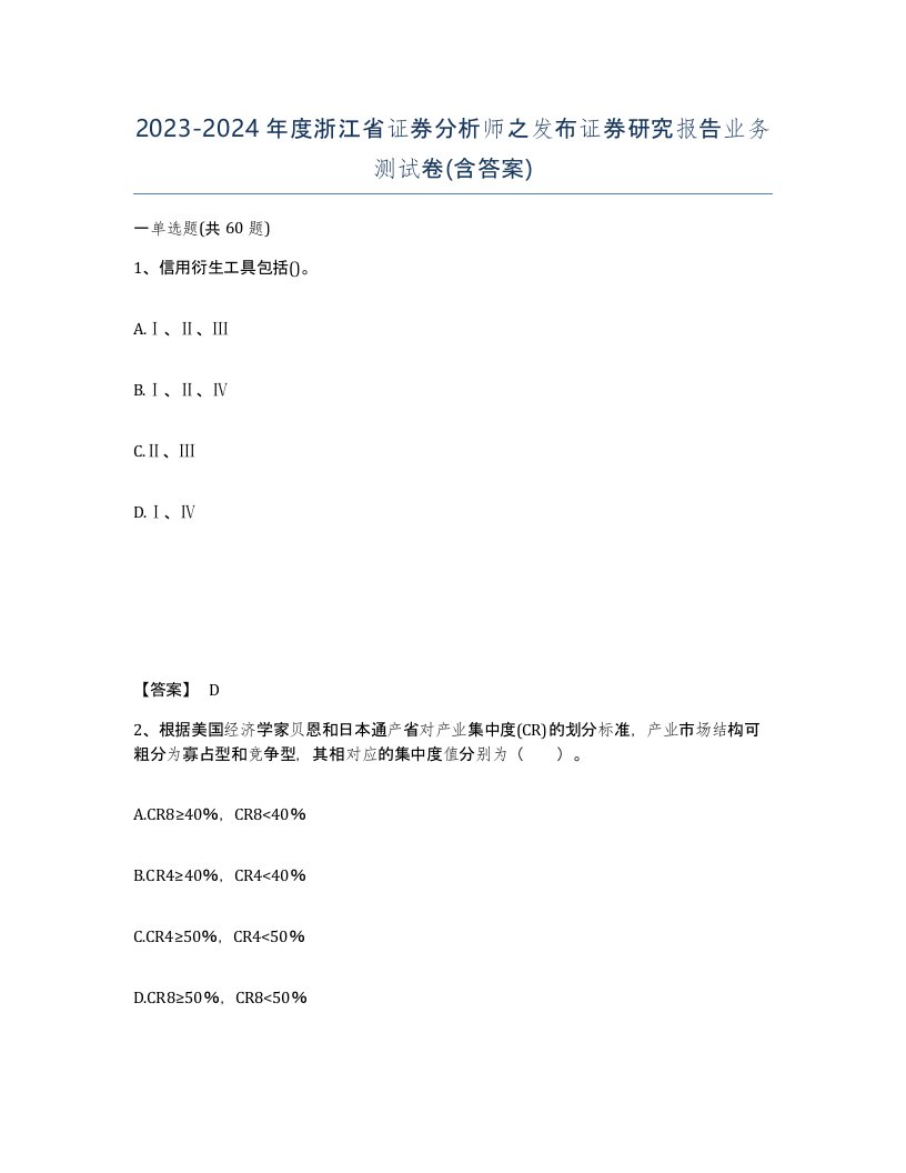 2023-2024年度浙江省证券分析师之发布证券研究报告业务测试卷含答案