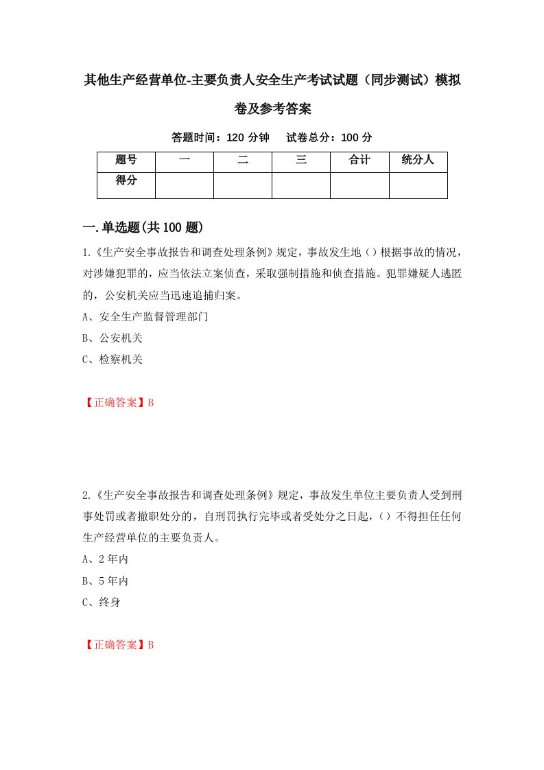 其他生产经营单位-主要负责人安全生产考试试题同步测试模拟卷及参考答案第9次