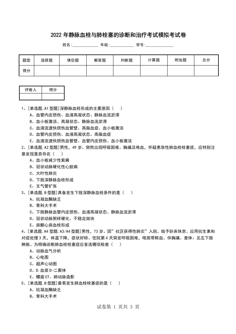 2022年静脉血栓与肺栓塞的诊断和治疗考试模拟考试卷