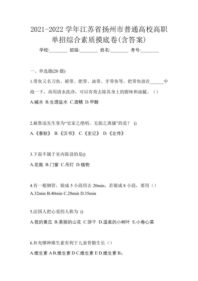 2021-2022学年江苏省扬州市普通高校高职单招综合素质摸底卷含答案