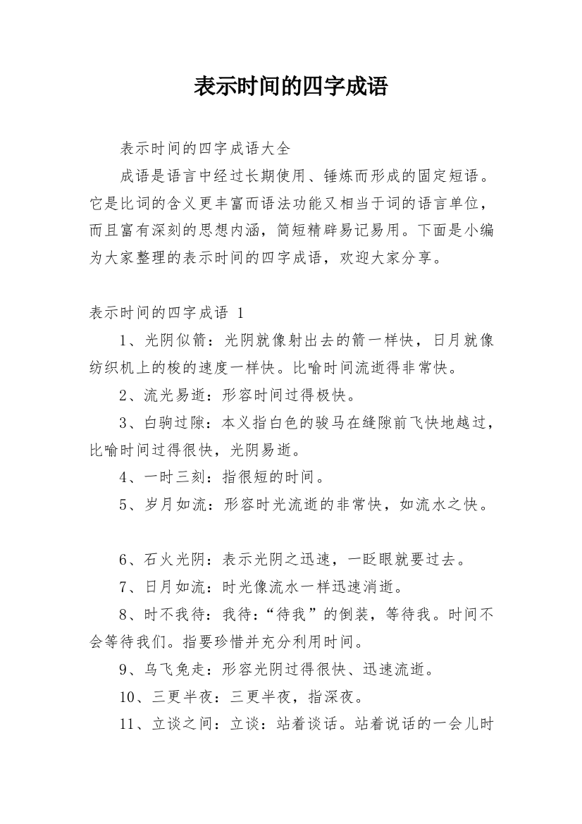 表示时间的四字成语