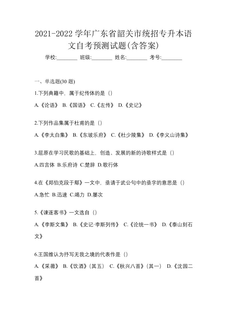 2021-2022学年广东省韶关市统招专升本语文自考预测试题含答案