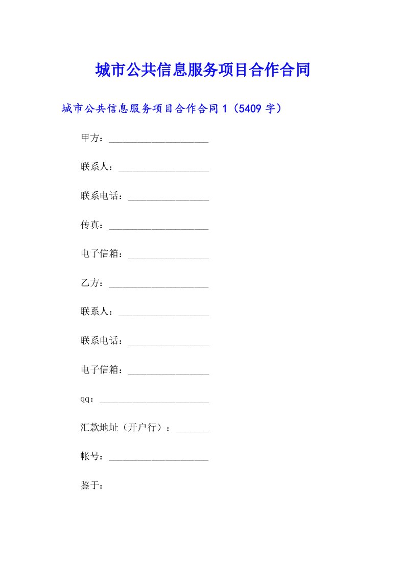 城市公共信息服务项目合作合同