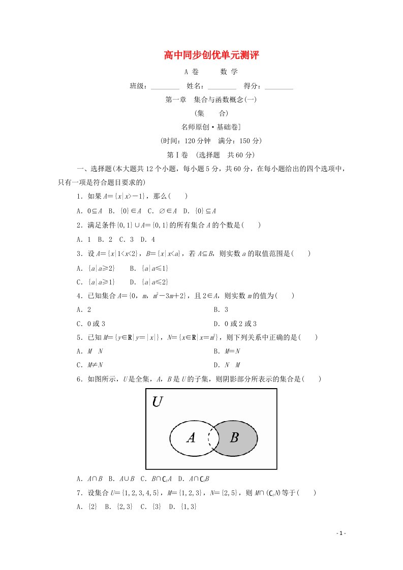 2022年高中数学第一章集合与函数概念一A卷单元测试含解析新人教A版必修1