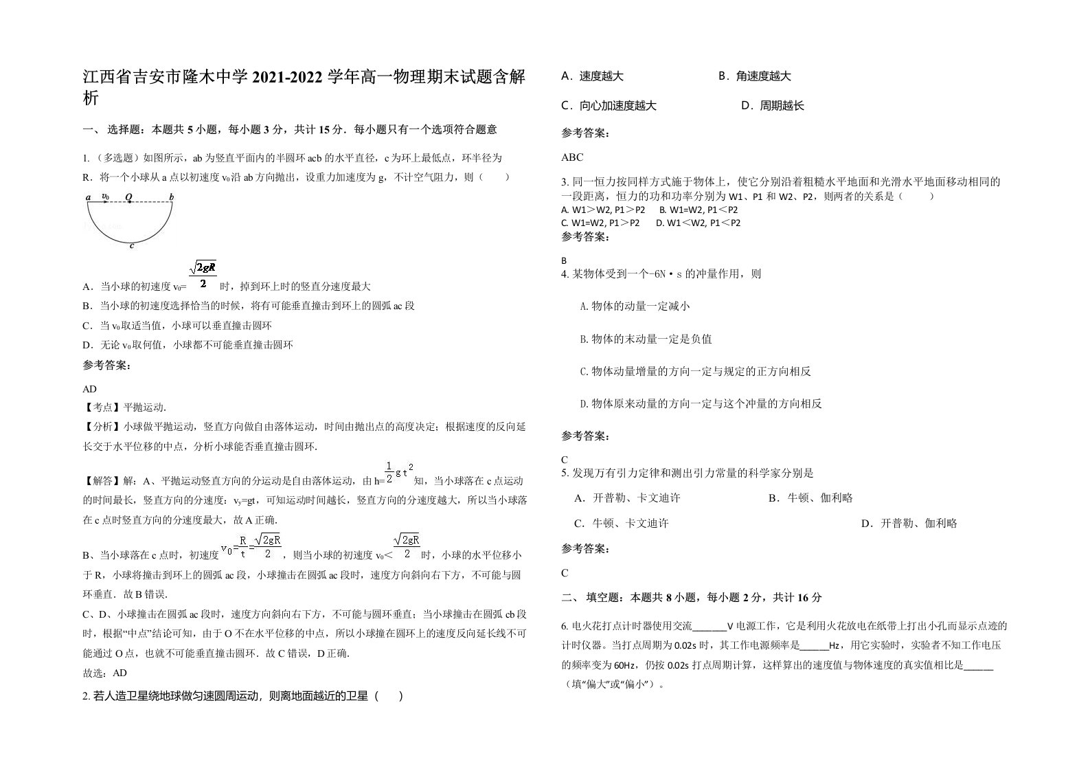 江西省吉安市隆木中学2021-2022学年高一物理期末试题含解析