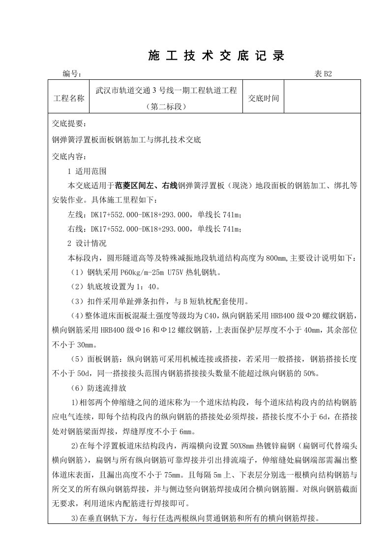 武汉市轨道交通3号线一期工程轨道工程钢弹簧浮置板面板钢筋加工及绑扎技术交底