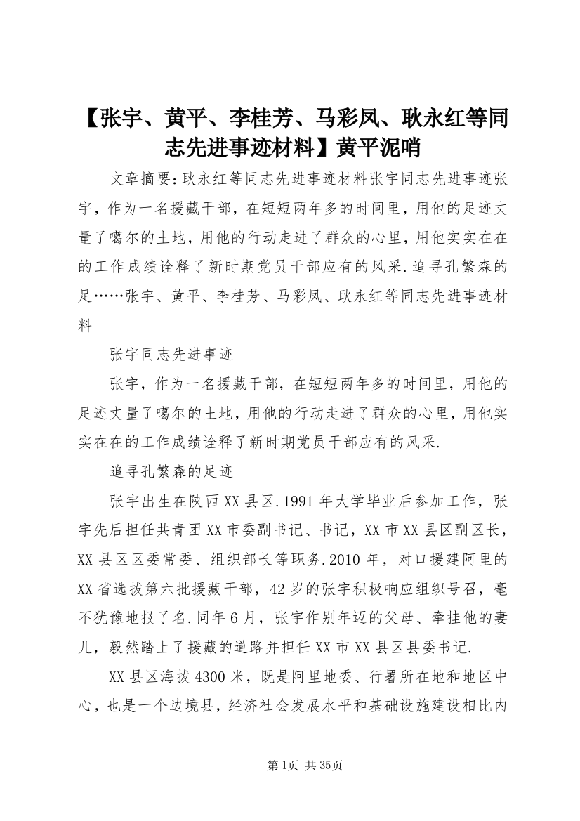 【张宇、黄平、李桂芳、马彩凤、耿永红等同志先进事迹材料】黄平泥哨