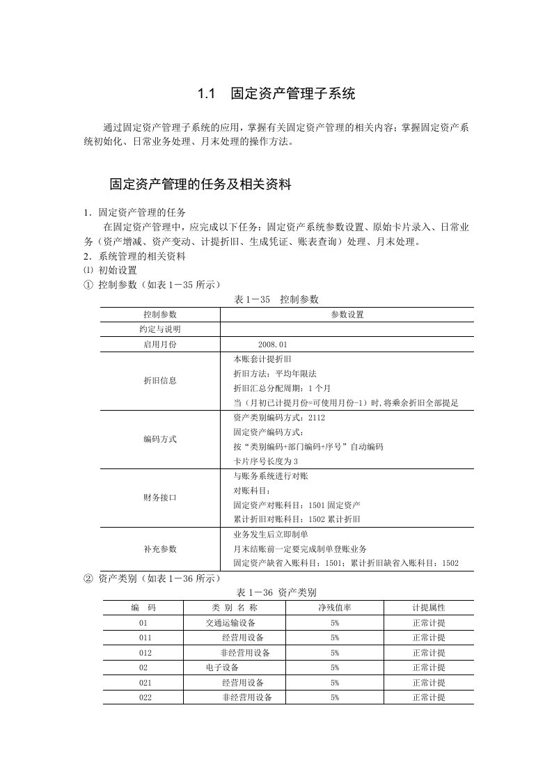 用友ERP-U8软件操作-固定资产管理子系统