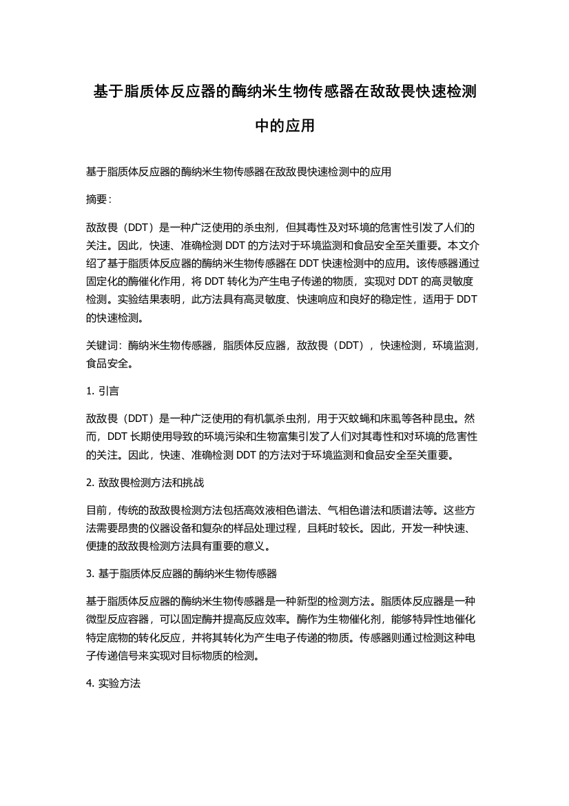 基于脂质体反应器的酶纳米生物传感器在敌敌畏快速检测中的应用