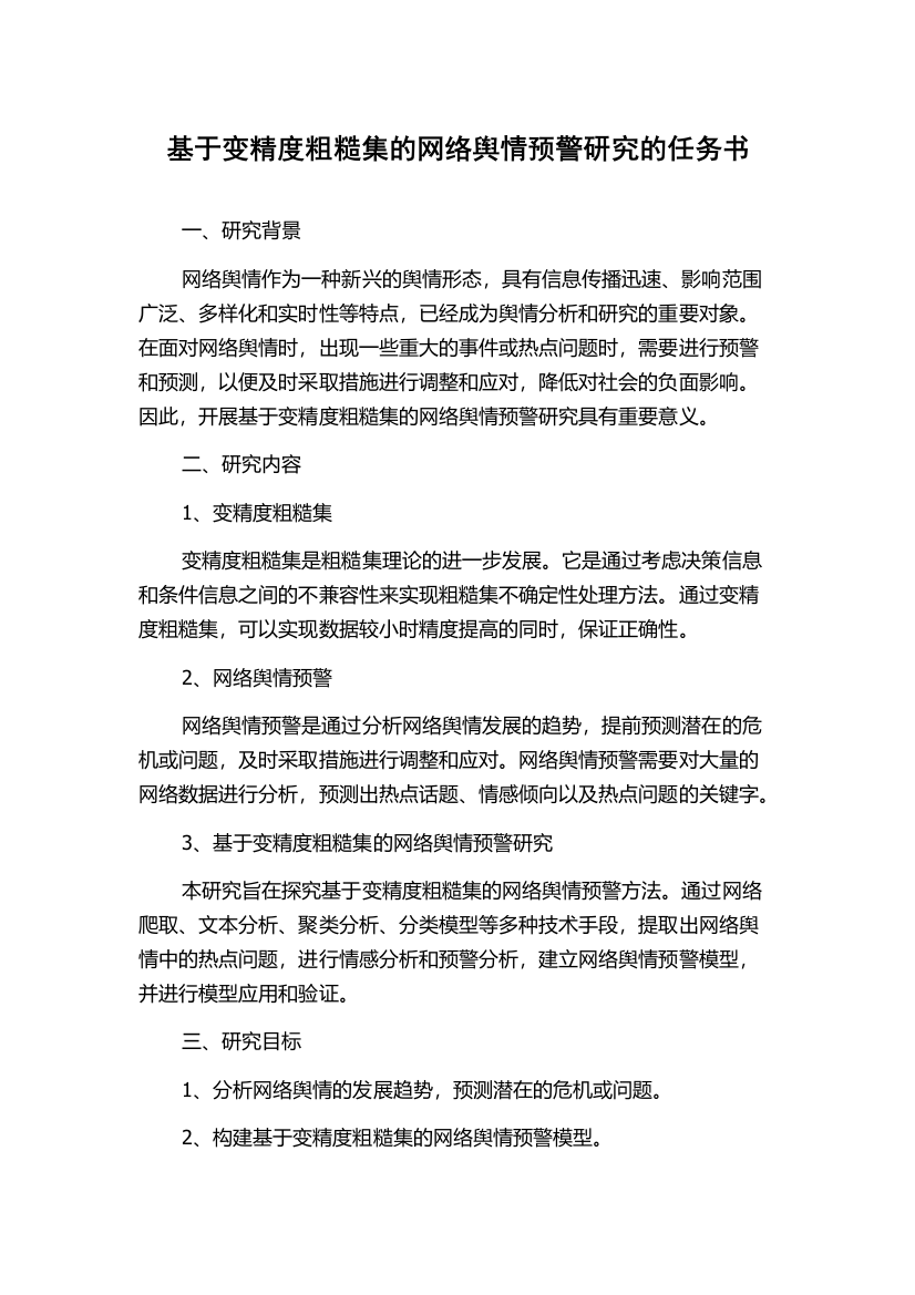 基于变精度粗糙集的网络舆情预警研究的任务书