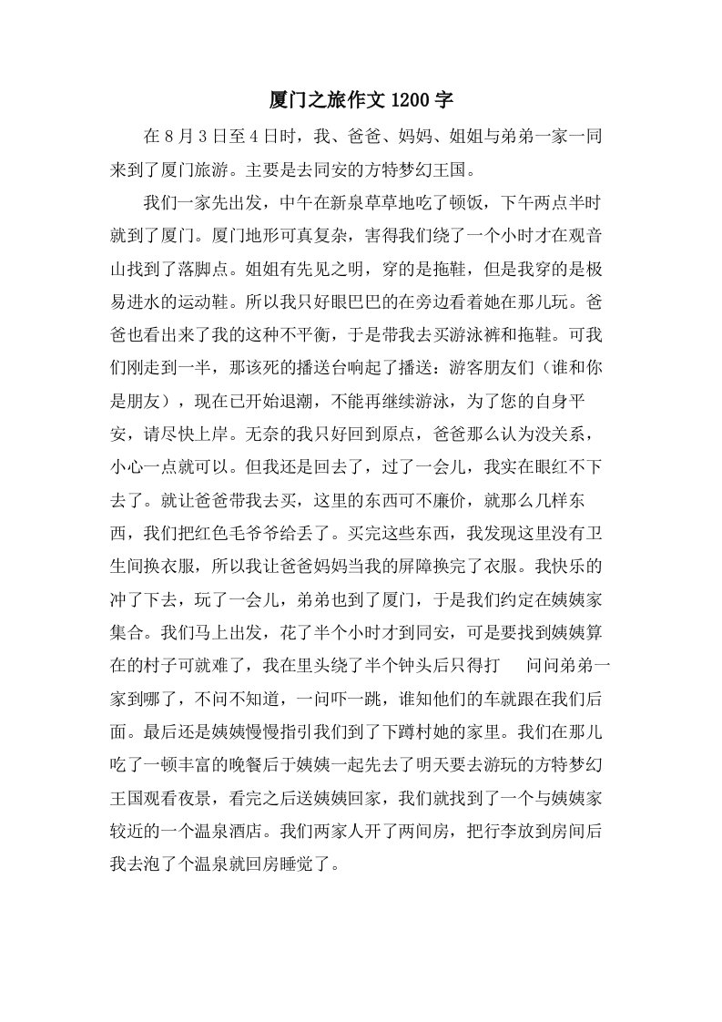 厦门之旅作文1200字