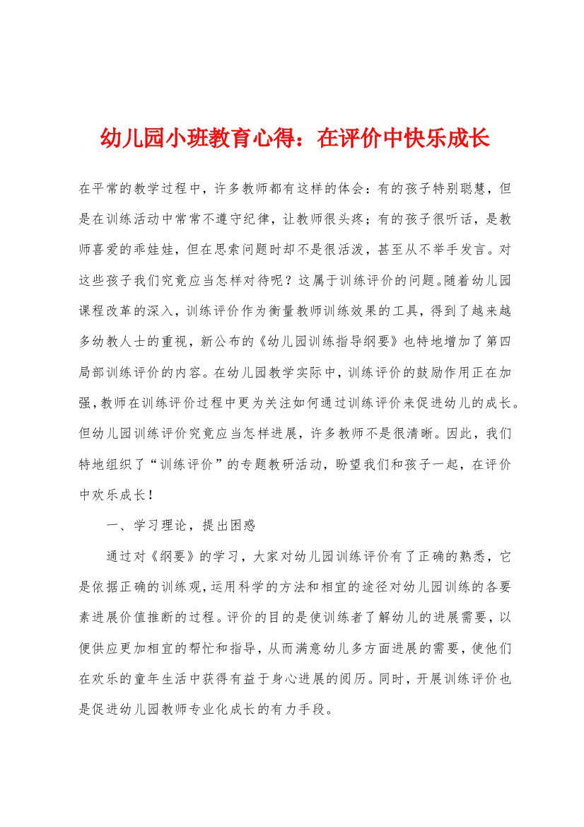 幼儿园小班教育心得在评价中快乐成长