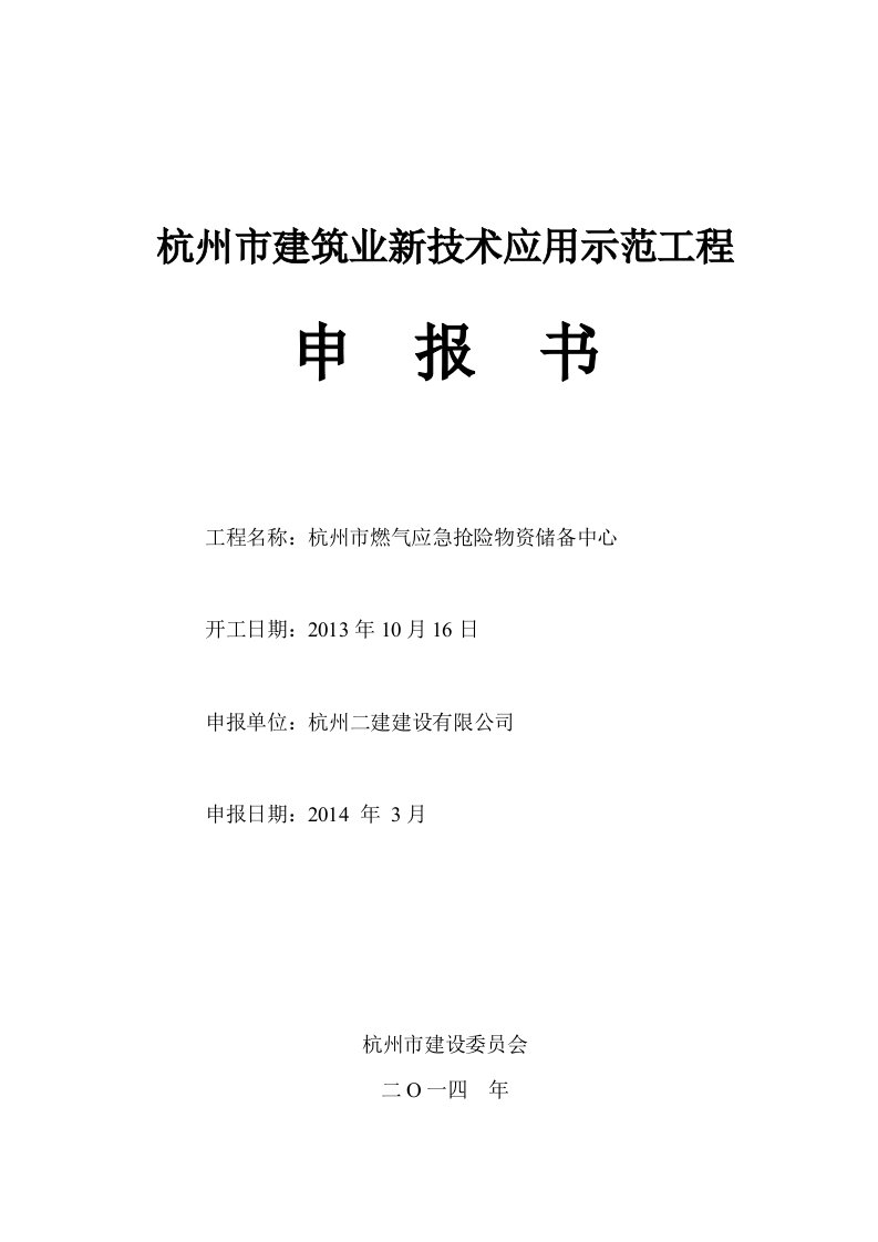 十项新技术申报资料