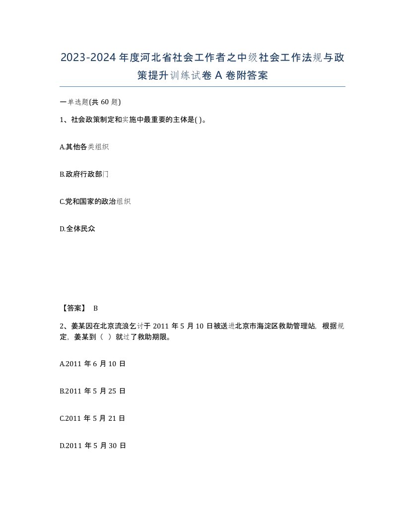 2023-2024年度河北省社会工作者之中级社会工作法规与政策提升训练试卷A卷附答案