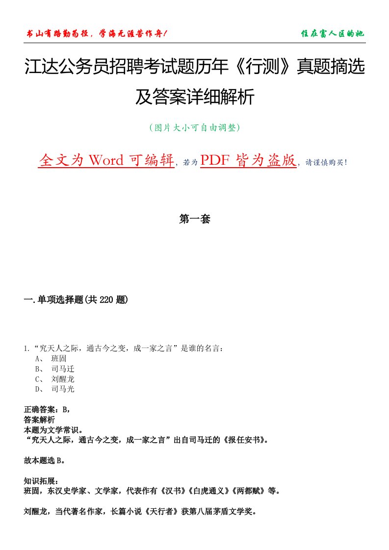 江达公务员招聘考试题历年《行测》真题摘选及答案详细解析版