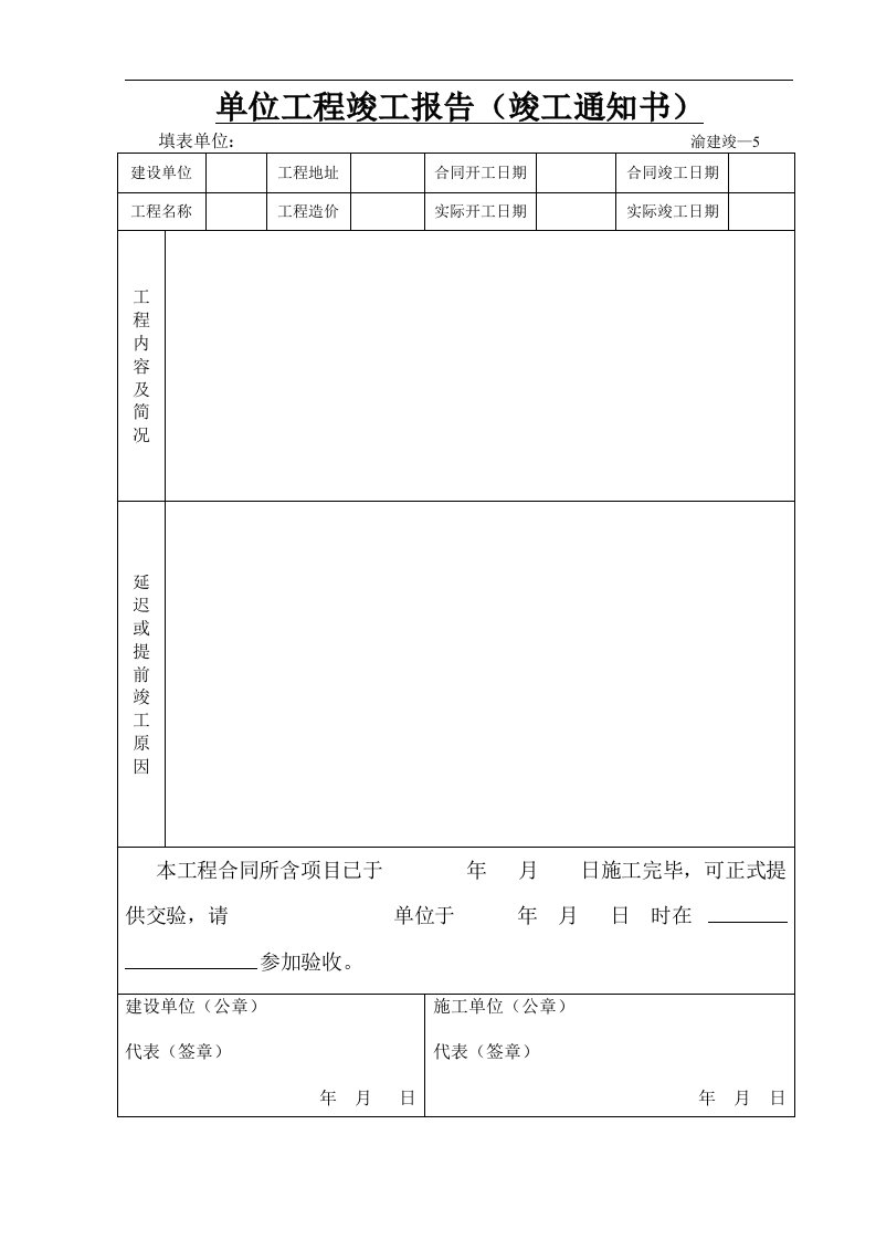 建筑资料-单位工程竣工报告竣工通知书